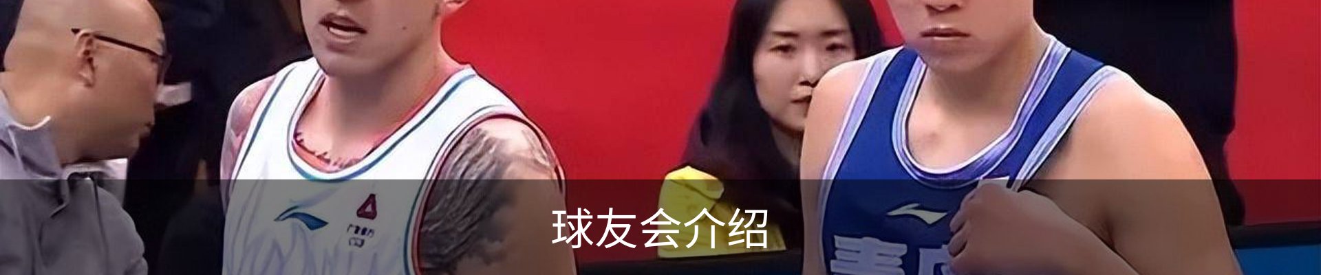 球友会介绍