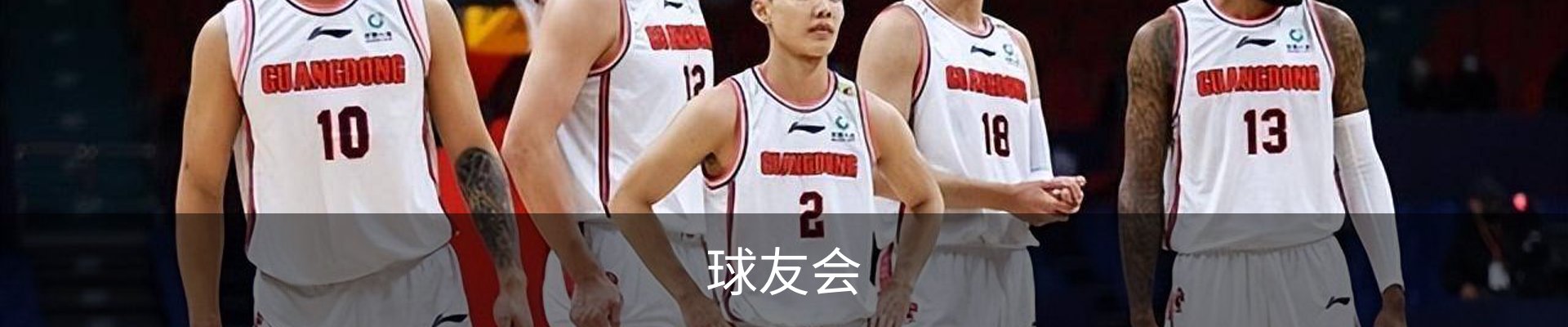 球友会